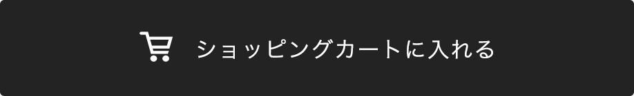 ショッピングカートに入れる